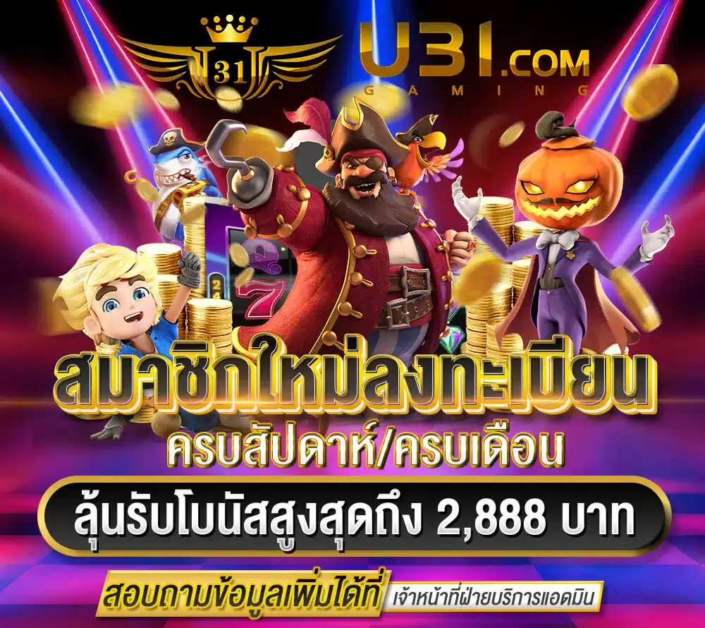 u31 เข้าสู่ระบบ ลงทะเบียน เครดิตฟรี 188
